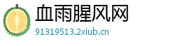 血雨腥风网